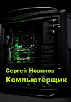 Читать Компьютерщик - Сергей Новиков