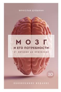 Читать Мозг и его потребности 2.0. От питания до признания - Вячеслав Дубынин