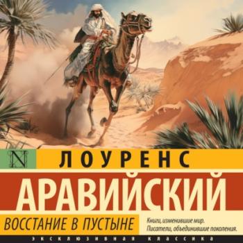 Читать Восстание в пустыне - Томас Лоуренс Аравийский