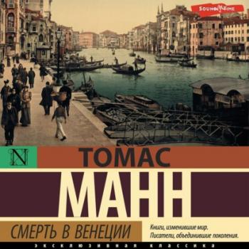 Читать Смерть в Венеции - Томас Манн