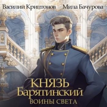 Читать Князь Барятинский 7. Воины Света - Мила Бачурова