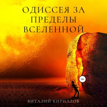 Читать Одиссея за пределы Вселенной - Виталий Александрович Кириллов