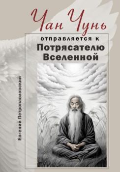 Читать Чан Чунь отправляется к Потрясателю Вселенной - Евгений Петропавловский