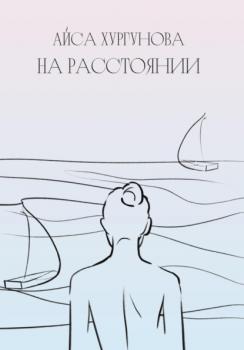 Читать На расстоянии - Айса Хургунова