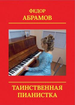Читать Таинственная пианистка - Федор Нилович Абрамов