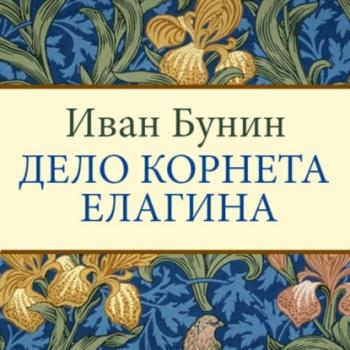 Читать Дело корнета Елагина - Иван Бунин