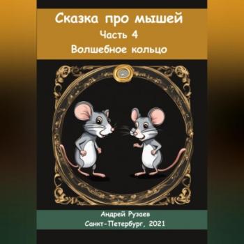 Читать Сказка про мышей. Часть четвёртая. Волшебное кольцо - Андрей Владимирович Рузаев