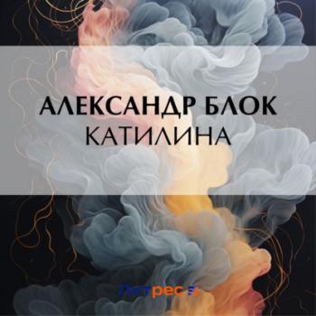 Читать Катилина - Александр Блок