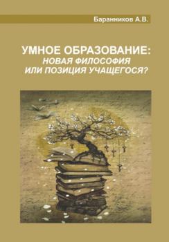 Читать Умное образование - Анатолий Витальевич Баранников