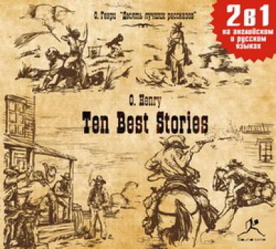 Читать Ten Best Stories / Десять лучших рассказов - О. Генри