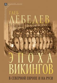 Читать Эпоха викингов в Северной Европе и на Руси - Глеб Сергеевич Лебедев
