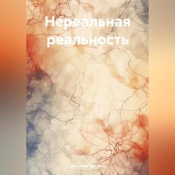 Читать Нереальная реальность - Светлана Николаевна Куксина