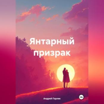 Читать Янтарный призрак - Андрей Иванович Горляк