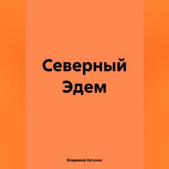 Читать Северный Эдем - Владимир Гергиевич Бугунов