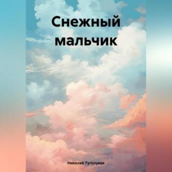 Читать Снежный мальчик - Николай Анатольевич Туголуков
