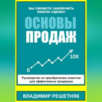 Читать Основы продаж - Владимир Решетняк