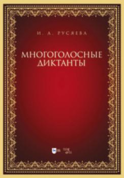 Читать Многоголосные диктанты - И. А. Русяева