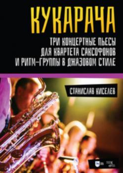 Читать «Кукарача». Три концертные пьесы для квартета саксофонов и ритм-группы в джазовом стиле - С. С. Киселев