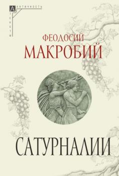 Читать Сатурналии - Феодосий Макробий