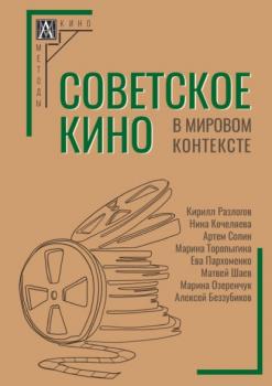 Читать Советское кино в мировом контексте - Коллектив авторов
