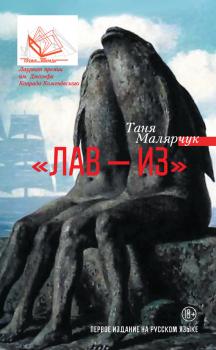 Читать «Лав – из» (сборник) - Таня Малярчук