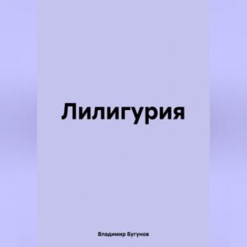 Читать Лилигурия - Владимир Гергиевич Бугунов