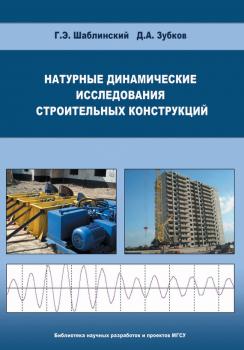 Читать Натурные динамические исследования строительных конструкций - Г. Э. Шаблинский
