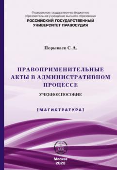 Читать Правоприменительные акты в административном процессе - Сергей Александрович Порываев