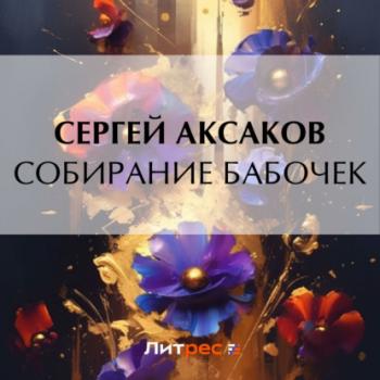 Читать Собирание бабочек - Сергей Аксаков