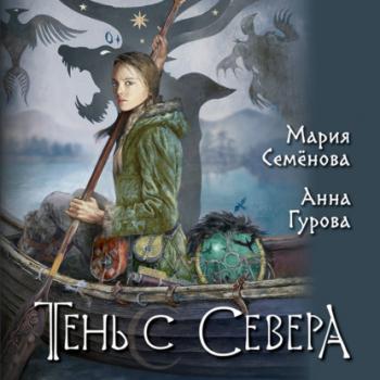 Читать Тень с Севера - Мария Семёнова