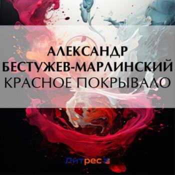 Читать Красное покрывало - Александр Бестужев-Марлинский