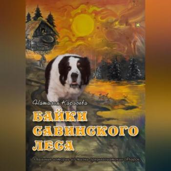 Читать Байки Савинского леса - Наталья Карасёва