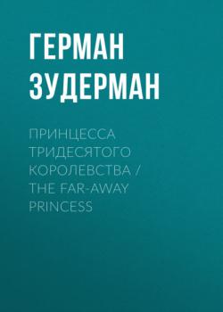 Читать Принцесса тридесятого королевства / The Far-Away Princess - Герман Зудерман
