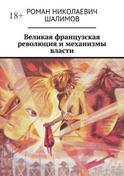 Читать Великая французская революция и механизмы власти - Роман Николаевич Шалимов