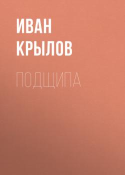 Читать Подщипа - Иван Крылов