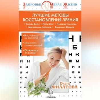 Читать Лучшие методы восстановления зрения - Ольга Филатова