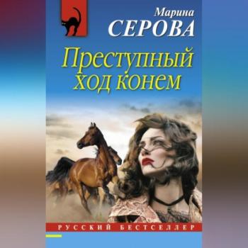 Читать Преступный ход конем - Марина Серова