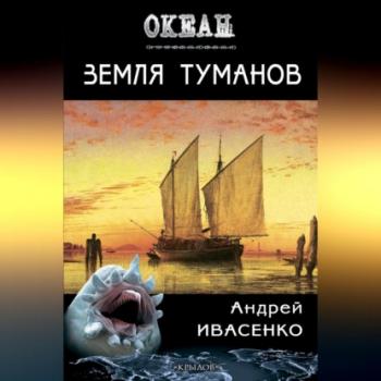Читать Земля туманов - Андрей Ивасенко