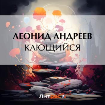 Читать Кающийся - Леонид Андреев