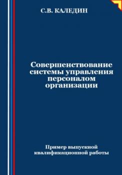 Читать Совершенствование системы управления персоналом организации - Сергей Каледин