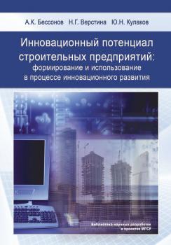 Читать Инновационный потенциал строительных предприятий: формирование и использование в процессе инновационного развития - Ю. Н. Кулаков