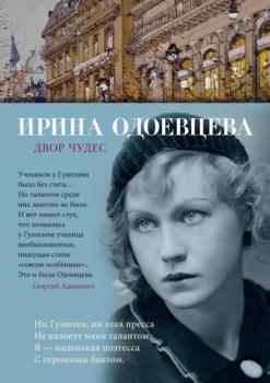 Читать Двор чудес - Ирина Одоевцева