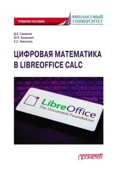 Читать Цифровая математика в LibreOffice Calc. Учебное пособие - Д. Е. Смирнов