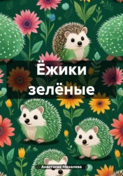 Читать Ёжики зелёные - Анастасия Андреевна Михалева