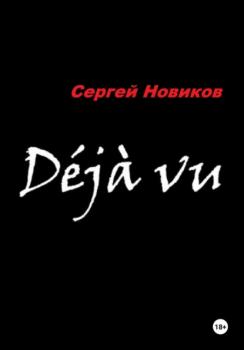 Читать Дежавю - Сергей Новиков