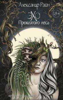 Читать Эхо проклятого леса - Александр Райн