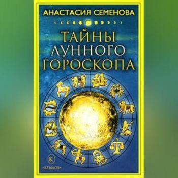 Читать Тайны лунного гороскопа - Анастасия Семенова