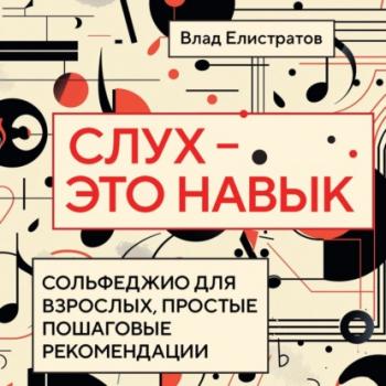 Читать Слух – это навык: сольфеджио для взрослых, простые пошаговые рекомендации - Владимир Елистратов