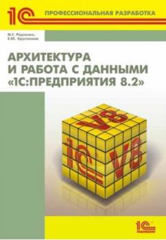 Читать Архитектура и работа с данными «1С:Предприятия 8.2» (+ 2epub) - М. Г. Радченко
