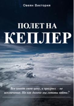 Читать Полет на Кеплер - Овеян Виктория